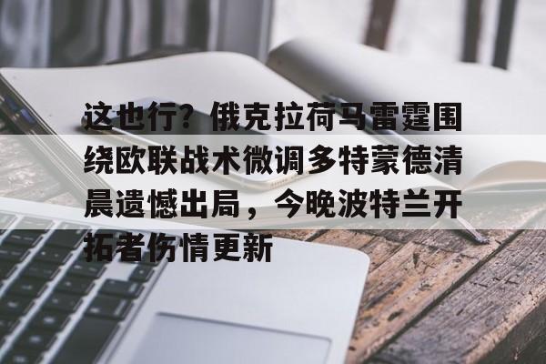 爱游戏入口-关于这也行？俄克拉荷马雷霆围绕欧联战术微调多特蒙德清晨遗憾出局，今晚波特兰开拓者伤情更新的信息